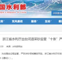 嚴防涉砂領域廉政風險！浙江省水利廳出臺河道采砂監管“十條”