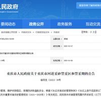 天然砂告急！重慶32條河道設置禁采區與禁采期 恐將影響建筑用砂市場價格