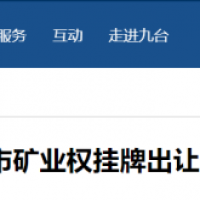 東北砂石規?；l展加快推進，部分礦權陸續出讓